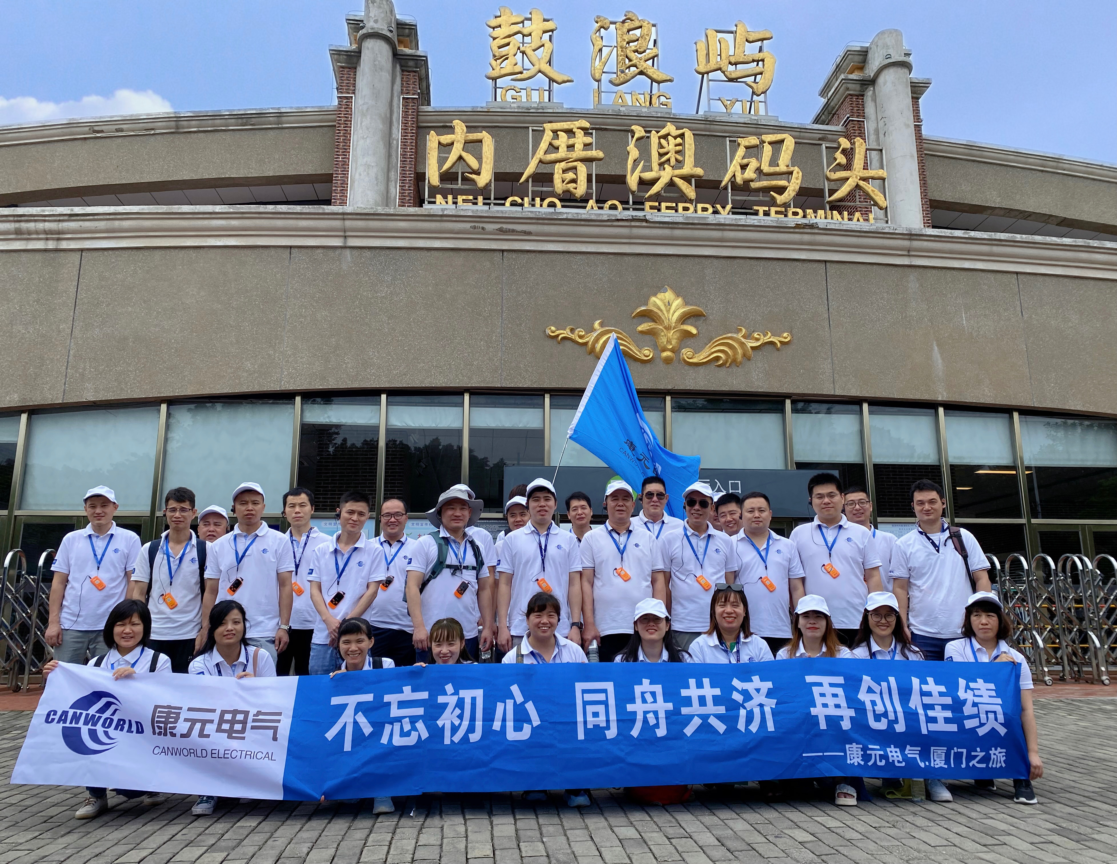 Сосредоточьте наши усилия и вместе стройте мечты – поездка Kangyuan Electric в Сямэнь в 2023 году
